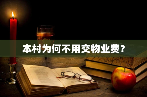 本村为何不用交物业费？