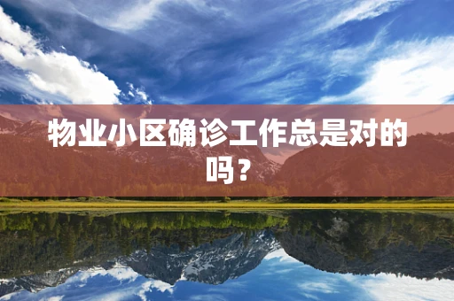 物业小区确诊工作总是对的吗？