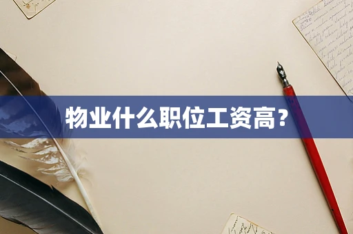 物业什么职位工资高？