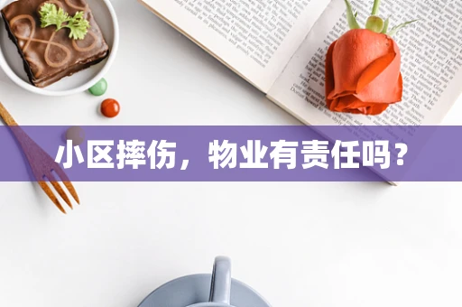 小区摔伤，物业有责任吗？