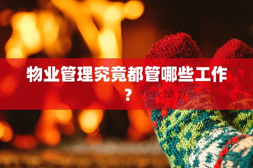 物业管理究竟都管哪些工作？