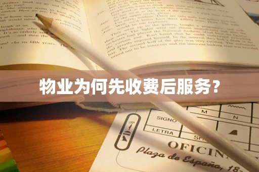 物业为何先收费后服务？