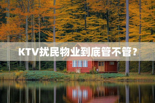 KTV扰民物业到底管不管？
