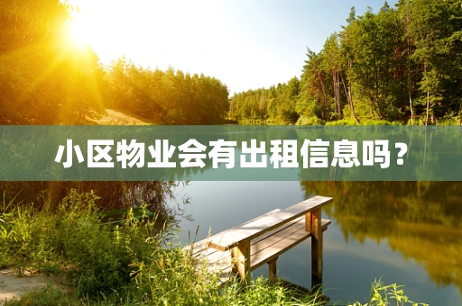 小区物业会有出租信息吗？
