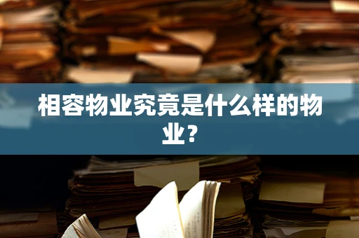 相容物业究竟是什么样的物业？