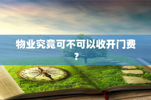 物业究竟可不可以收开门费？