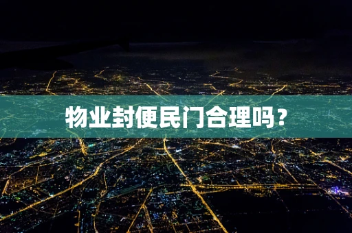 物业封便民门合理吗？