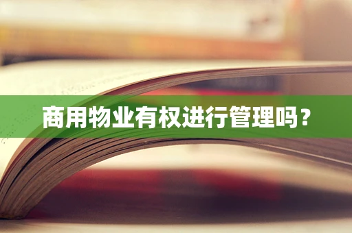 商用物业有权进行管理吗？