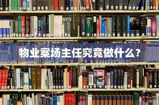 物业案场主任究竟做什么？