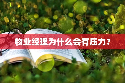 物业经理为什么会有压力？