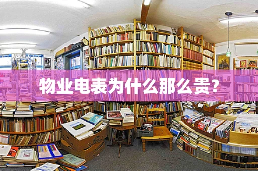 物业电表为什么那么贵？