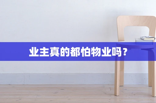 业主真的都怕物业吗？