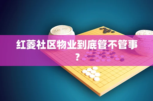 红菱社区物业到底管不管事？