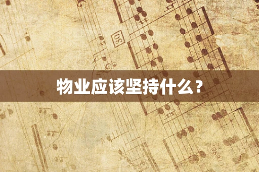 物业应该坚持什么？