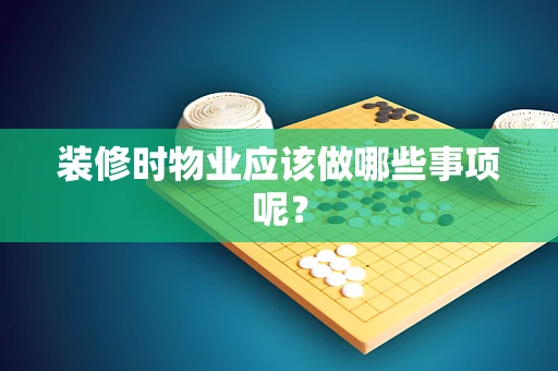装修时物业应该做哪些事项呢？