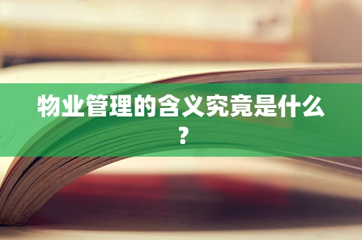物业管理的含义究竟是什么？