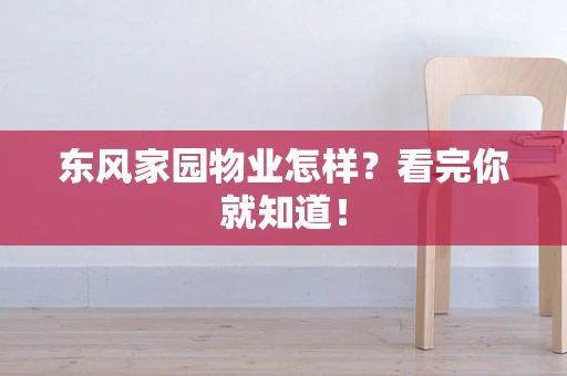 东风家园物业怎样？看完你就知道！