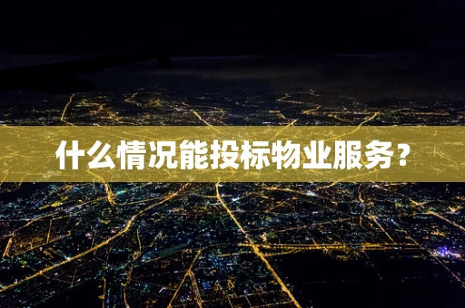 什么情况能投标物业服务？