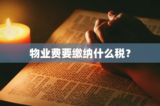 物业费要缴纳什么税？