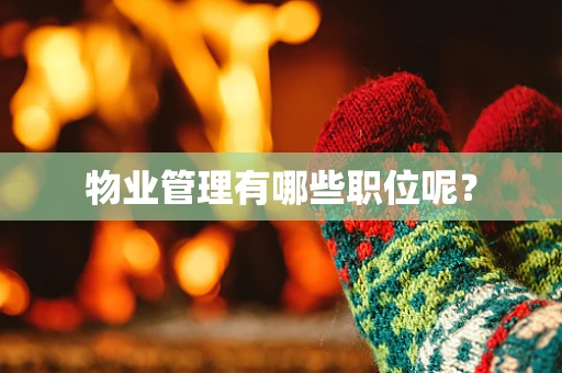 物业管理有哪些职位呢？