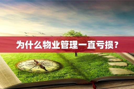 为什么物业管理一直亏损？