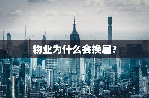 物业为什么会换届？