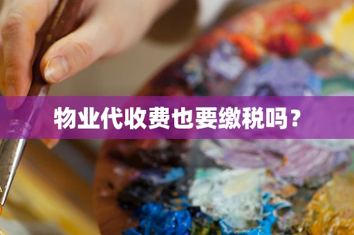 物业代收费也要缴税吗？