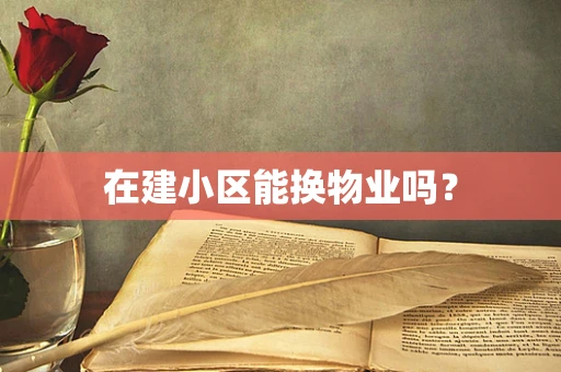 在建小区能换物业吗？