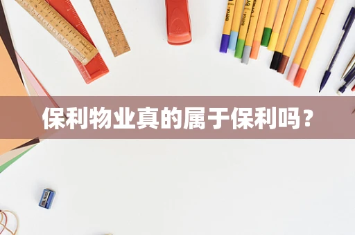 保利物业真的属于保利吗？