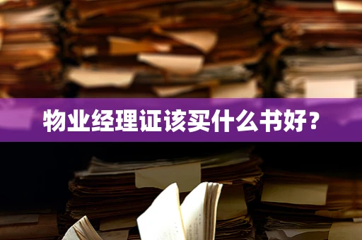 物业经理证该买什么书好？