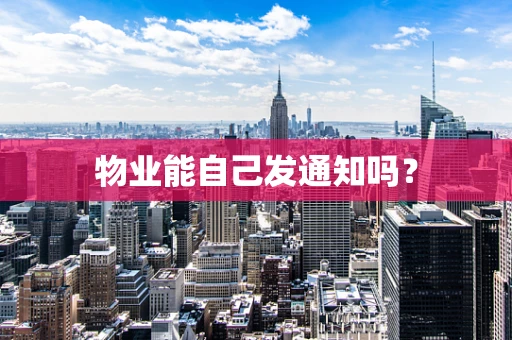 物业能自己发通知吗？