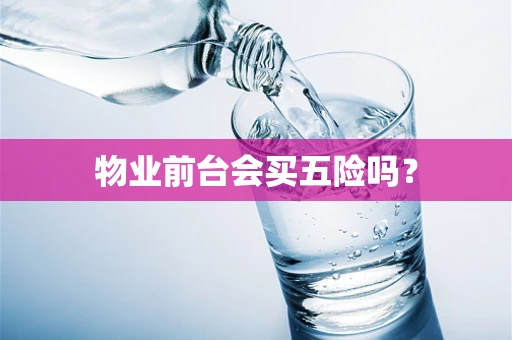 物业前台会买五险吗？