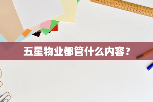 五星物业都管什么内容？