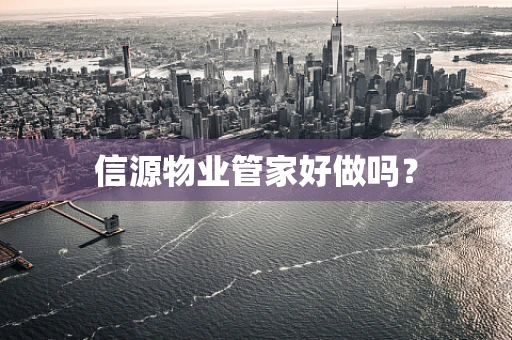 信源物业管家好做吗？