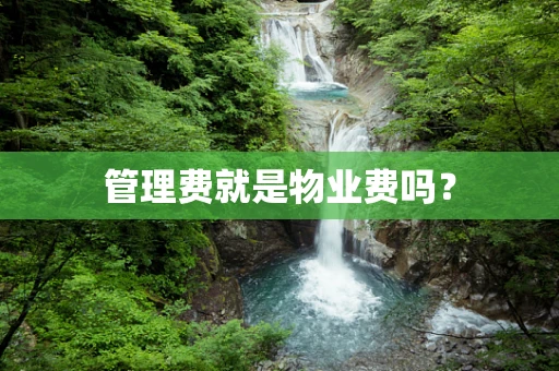 管理费就是物业费吗？