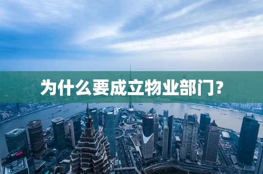 为什么要成立物业部门？