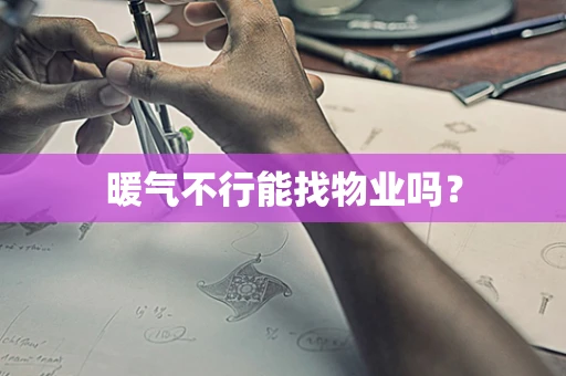 暖气不行能找物业吗？