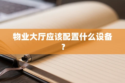 物业大厅应该配置什么设备？