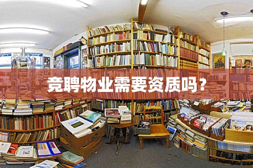 竞聘物业需要资质吗？
