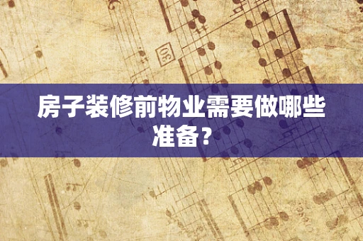 房子装修前物业需要做哪些准备？