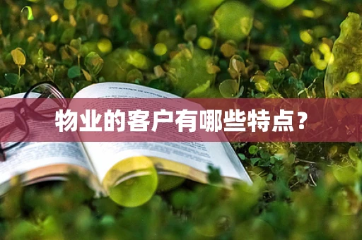 物业的客户有哪些特点？