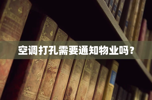 空调打孔需要通知物业吗？