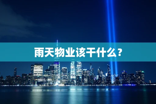 雨天物业该干什么？