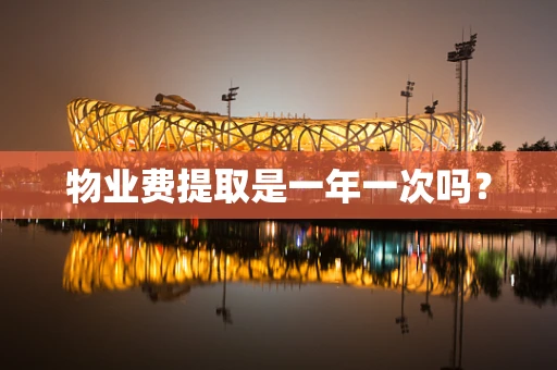 物业费提取是一年一次吗？
