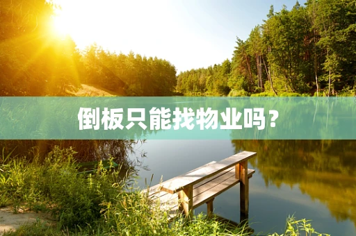 倒板只能找物业吗？