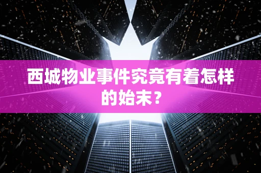 西城物业事件究竟有着怎样的始末？