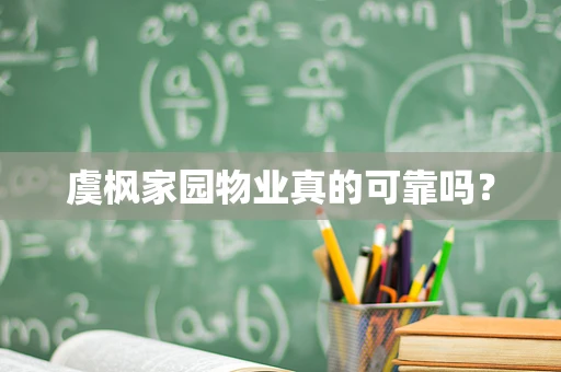 虞枫家园物业真的可靠吗？