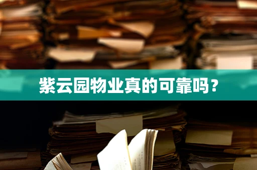 紫云园物业真的可靠吗？
