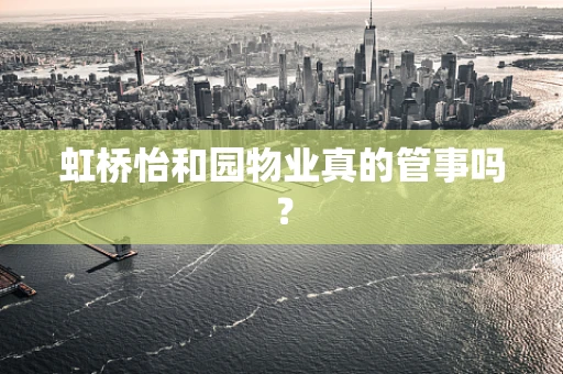 虹桥怡和园物业真的管事吗？