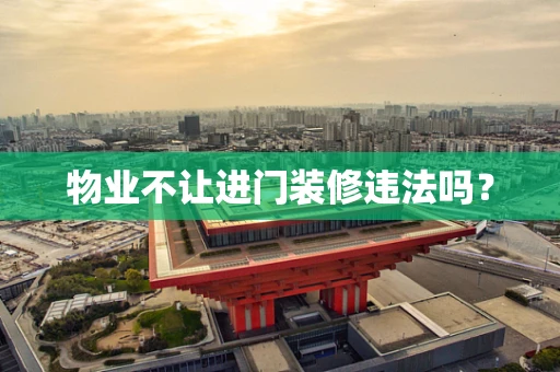 物业不让进门装修违法吗？